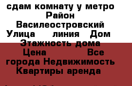 сдам комнату у метро › Район ­ Василеостровский › Улица ­ 11линия › Дом ­ 62 › Этажность дома ­ 6 › Цена ­ 12 000 - Все города Недвижимость » Квартиры аренда   